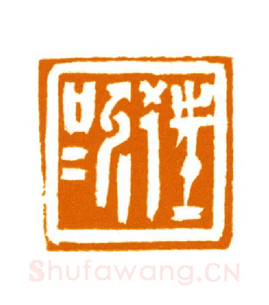 当代篆刻家(邬浙雷)人物介绍及篆刻作品欣赏