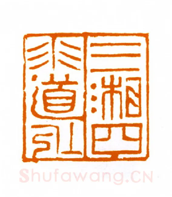 当代篆刻家(邬浙雷)人物介绍及篆刻作品欣赏