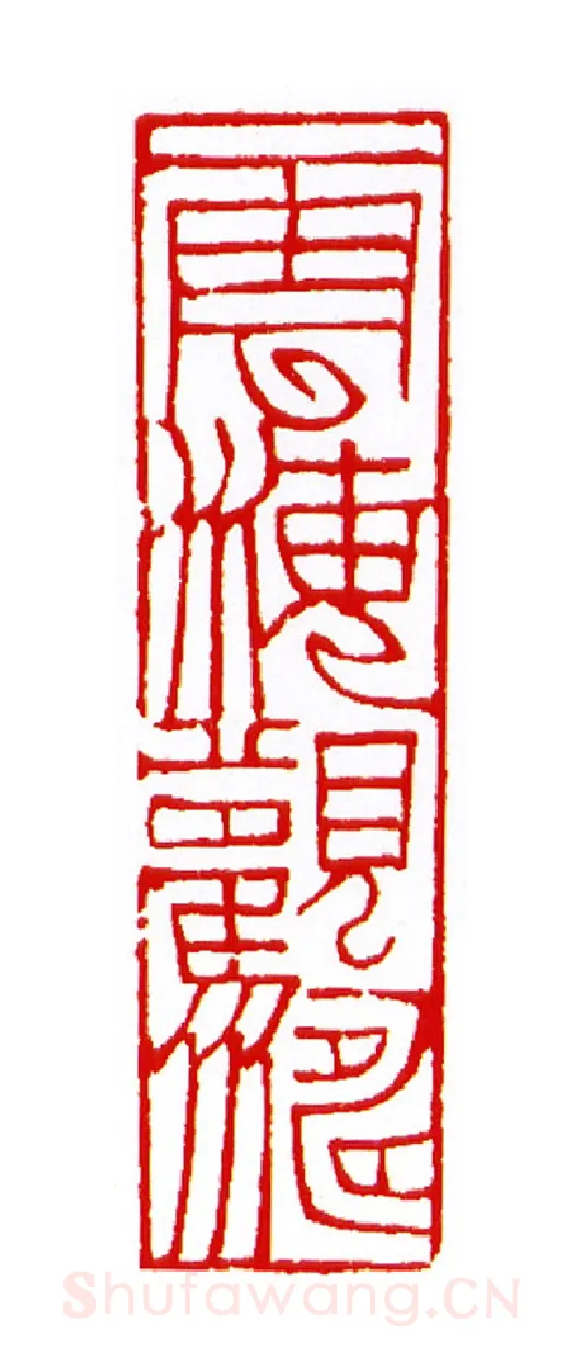 当代篆刻家(王云山)人物介绍及篆刻作品欣赏