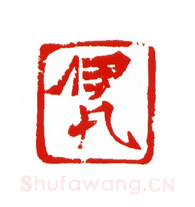 当代篆刻家(王云山)人物介绍及篆刻作品欣赏