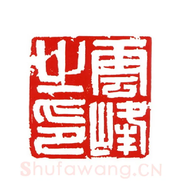 当代篆刻家(王云山)人物介绍及篆刻作品欣赏