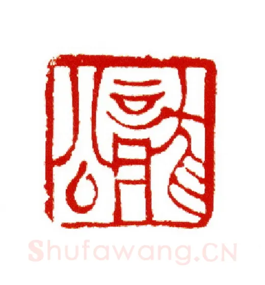 当代篆刻家(王云山)人物介绍及篆刻作品欣赏