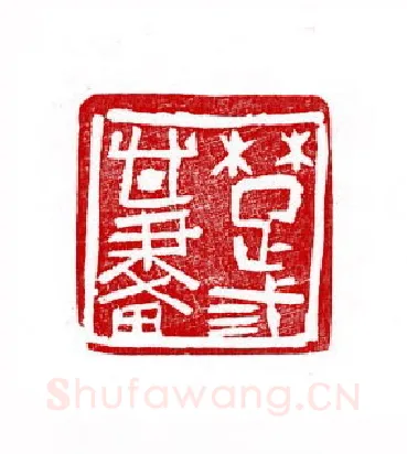 当代篆刻家(徐正廉)人物介绍及篆刻作品欣赏