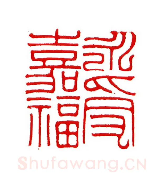 当代篆刻家(王云山)人物介绍及篆刻作品欣赏