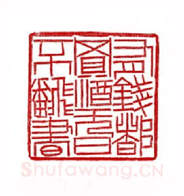 当代篆刻家(徐正廉)人物介绍及篆刻作品欣赏