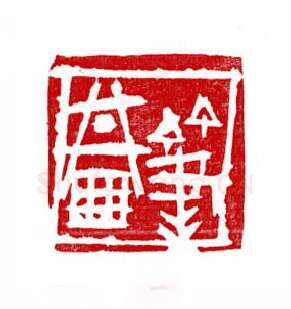 当代篆刻家(徐正廉)人物介绍及篆刻作品欣赏