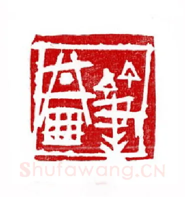 当代篆刻家(徐正廉)人物介绍及篆刻作品欣赏