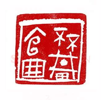 当代篆刻家(徐正廉)人物介绍及篆刻作品欣赏