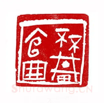 当代篆刻家(徐正廉)人物介绍及篆刻作品欣赏