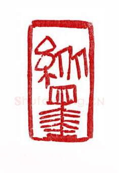 当代篆刻家(徐正廉)人物介绍及篆刻作品欣赏