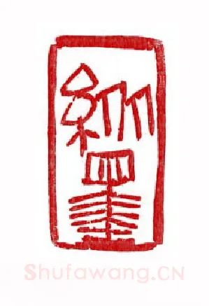 当代篆刻家(徐正廉)人物介绍及篆刻作品欣赏