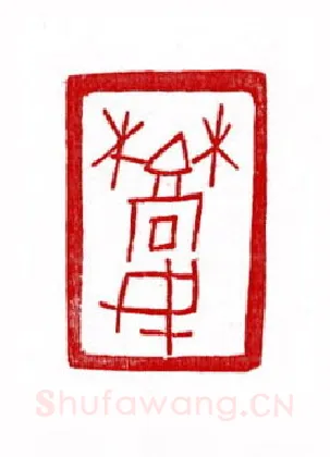 当代篆刻家(徐正廉)人物介绍及篆刻作品欣赏