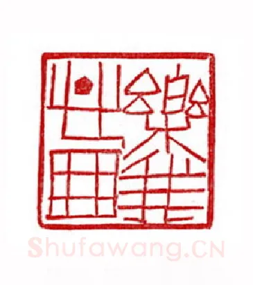 当代篆刻家(徐正廉)人物介绍及篆刻作品欣赏