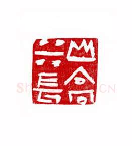 当代篆刻家(徐正廉)人物介绍及篆刻作品欣赏