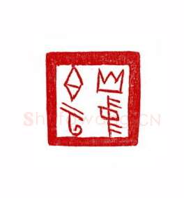 当代篆刻家(徐正廉)人物介绍及篆刻作品欣赏