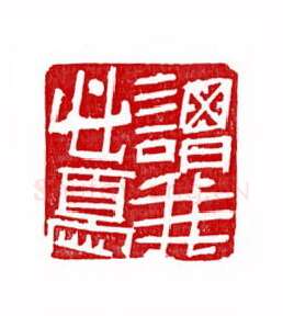 当代篆刻家(徐正廉)人物介绍及篆刻作品欣赏