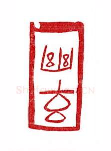 当代篆刻家(徐正廉)人物介绍及篆刻作品欣赏