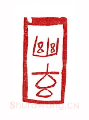 当代篆刻家(徐正廉)人物介绍及篆刻作品欣赏