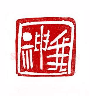 当代篆刻家(徐正廉)人物介绍及篆刻作品欣赏