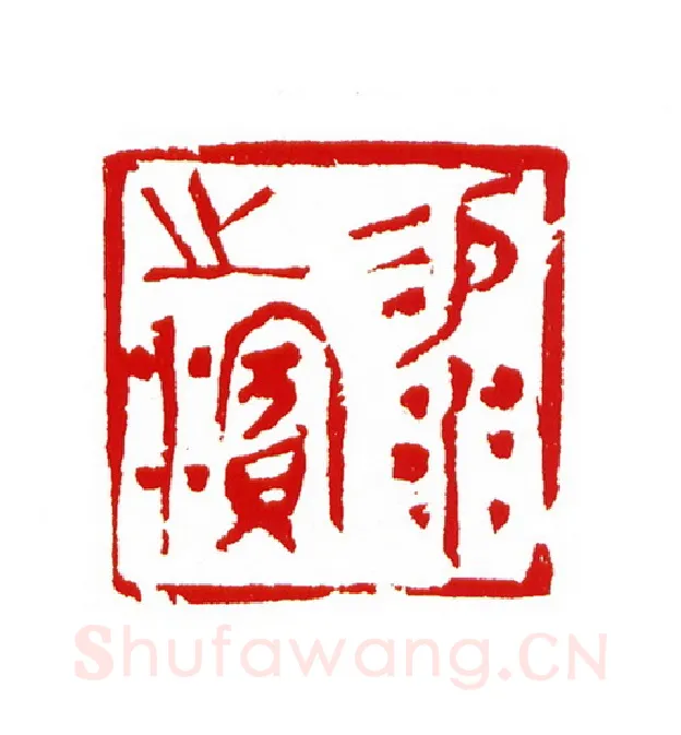 当代篆刻家(王云山)人物介绍及篆刻作品欣赏