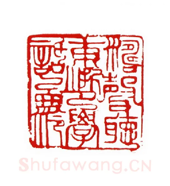 当代篆刻家(王云山)人物介绍及篆刻作品欣赏