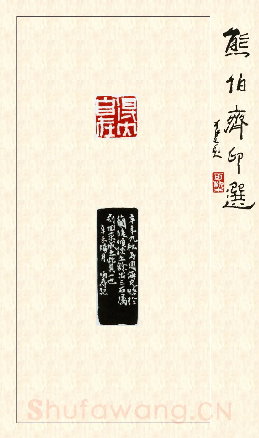 当代篆刻家(熊伯齐)人物介绍及篆刻作品欣赏