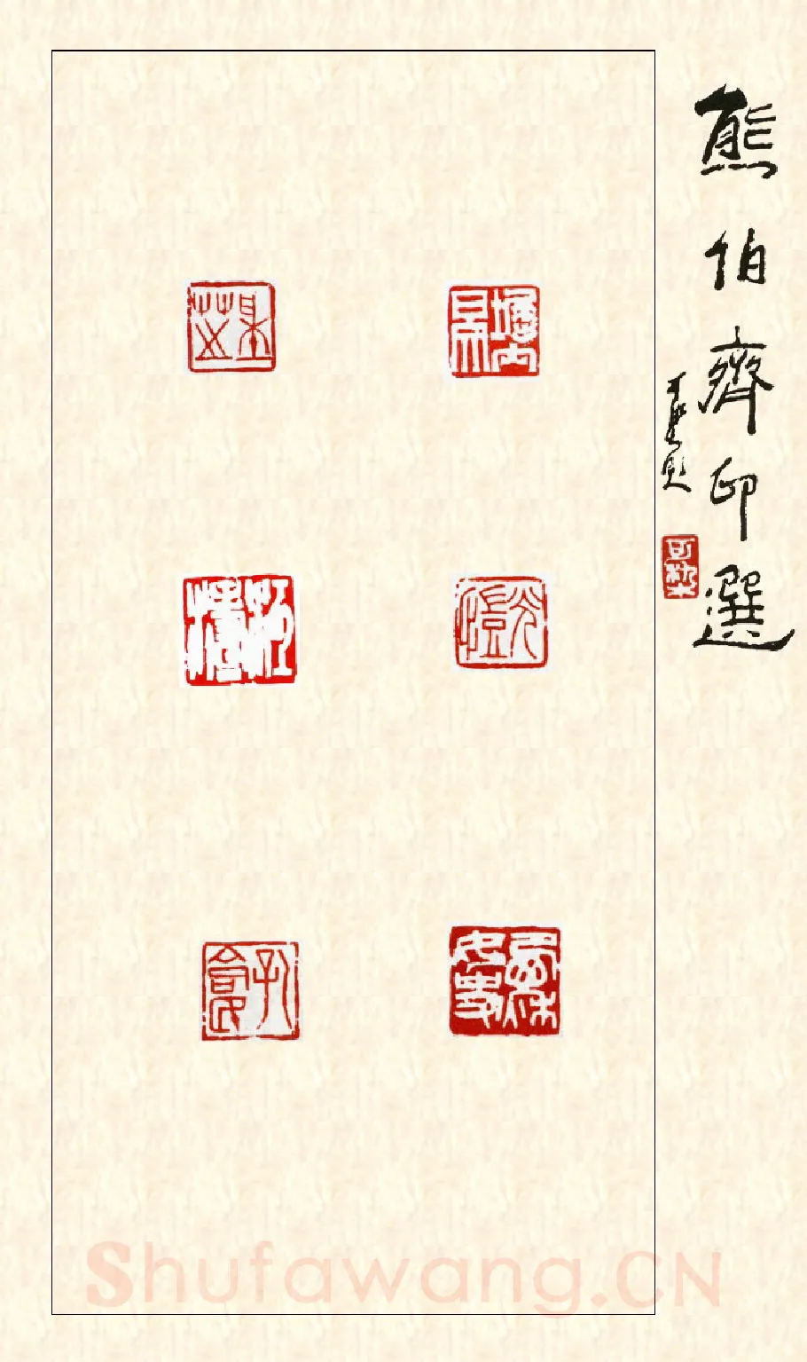 当代篆刻家(熊伯齐)人物介绍及篆刻作品欣赏