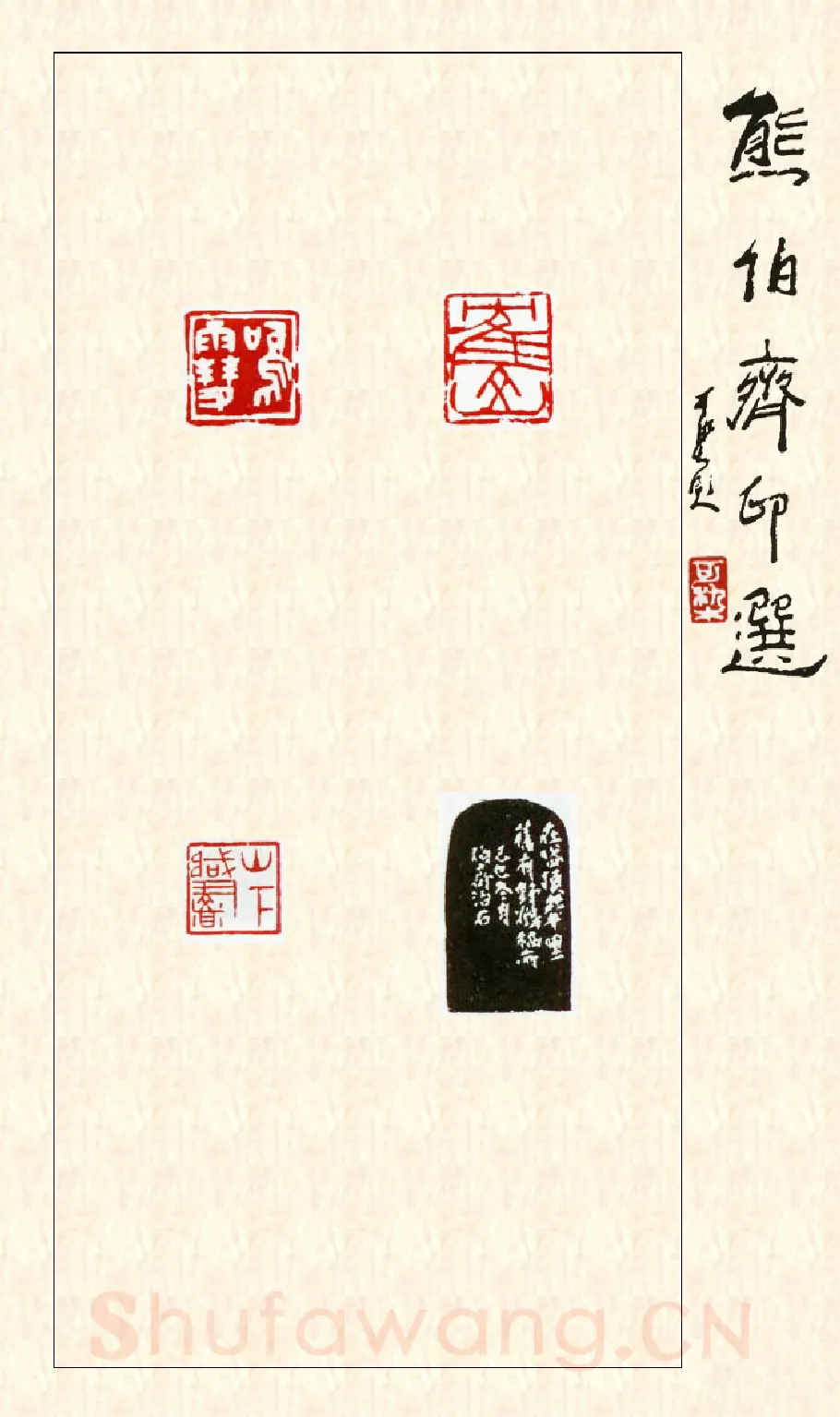 当代篆刻家(熊伯齐)人物介绍及篆刻作品欣赏