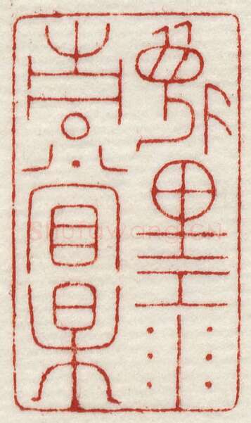 当代篆刻家(许元庆)人物介绍及篆刻作品欣赏