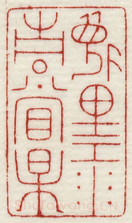 当代篆刻家(许元庆)人物介绍及篆刻作品欣赏