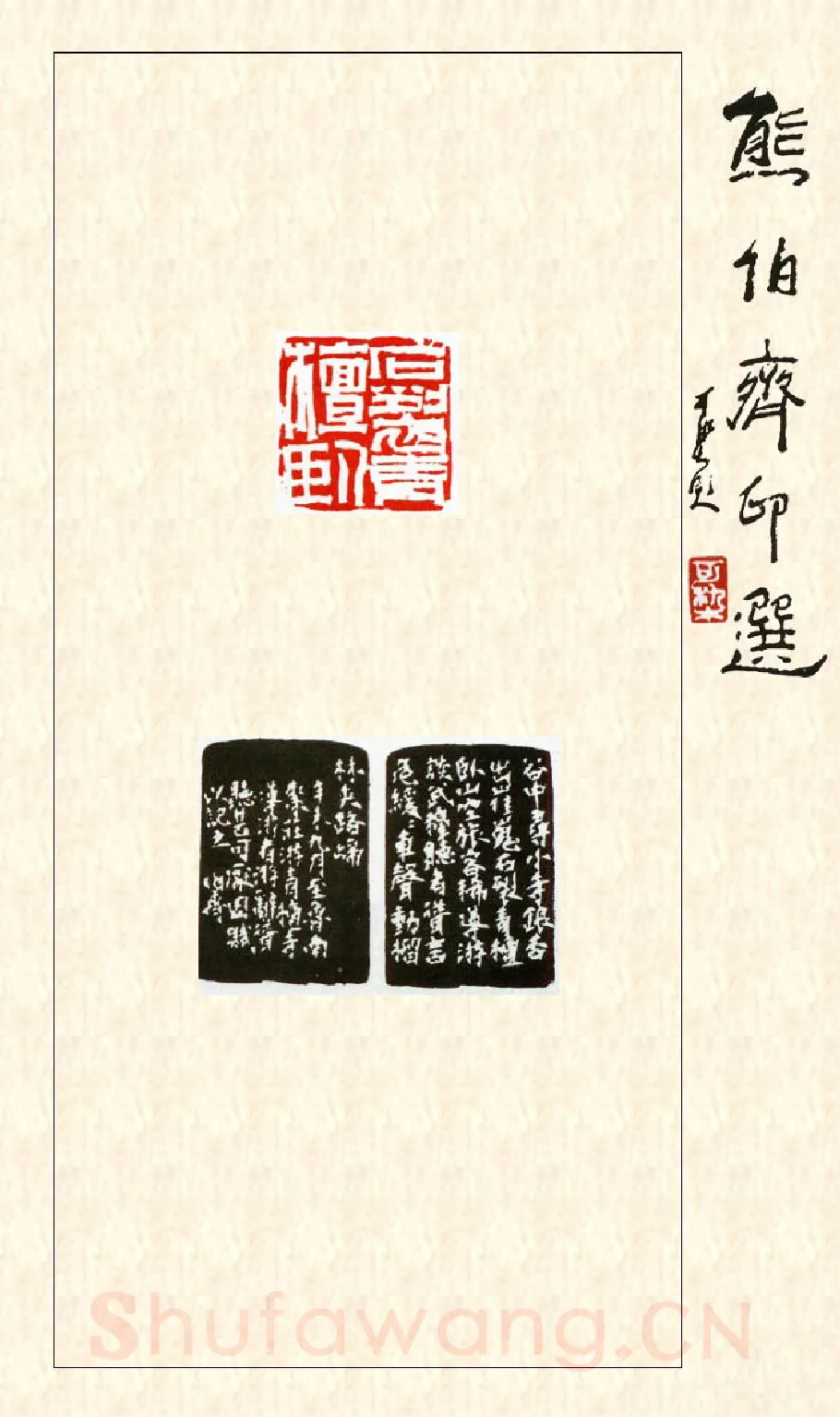 当代篆刻家(熊伯齐)人物介绍及篆刻作品欣赏