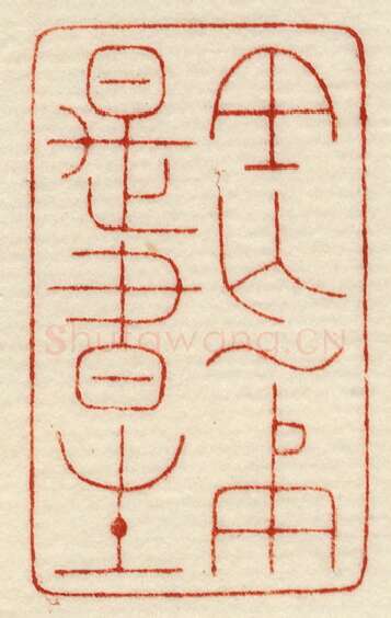 当代篆刻家(许元庆)人物介绍及篆刻作品欣赏