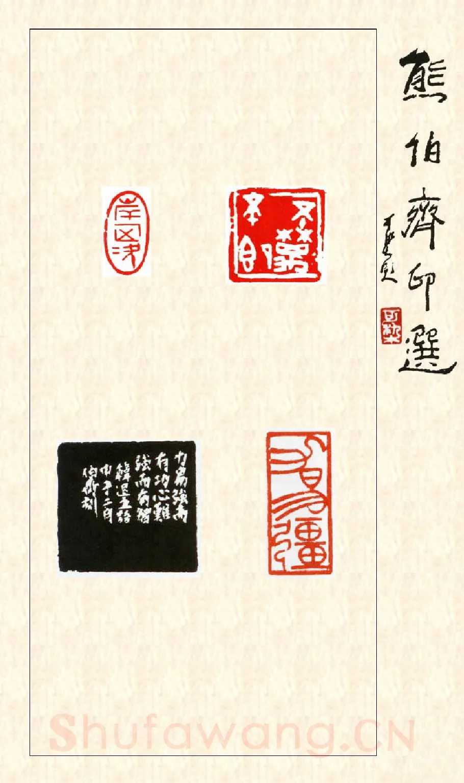 当代篆刻家(熊伯齐)人物介绍及篆刻作品欣赏