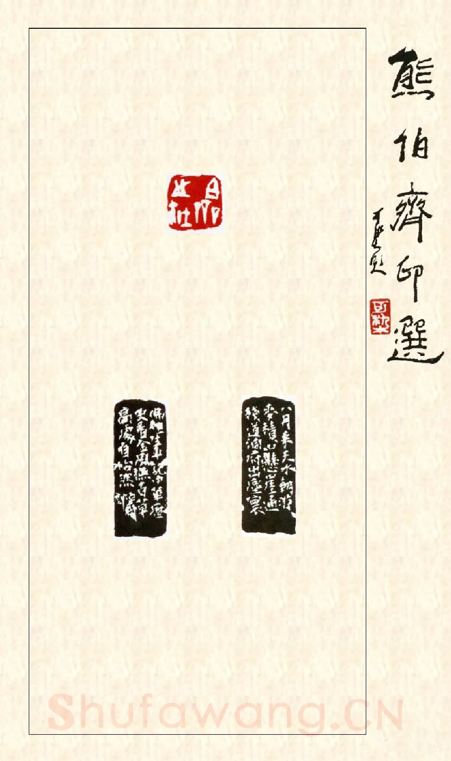 当代篆刻家(熊伯齐)人物介绍及篆刻作品欣赏
