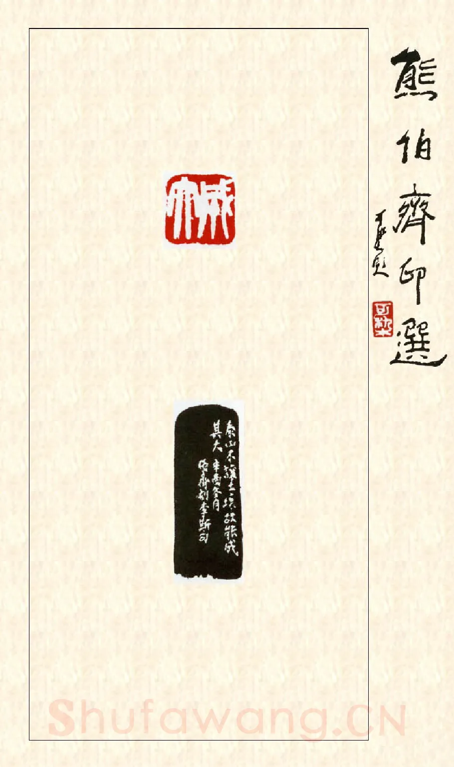 当代篆刻家(熊伯齐)人物介绍及篆刻作品欣赏