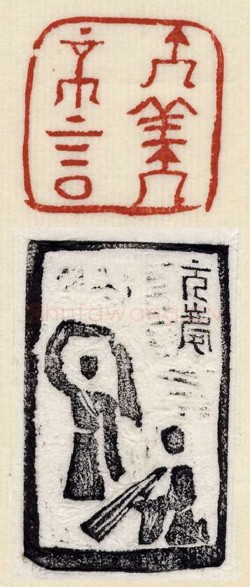 当代篆刻家(许元庆)人物介绍及篆刻作品欣赏