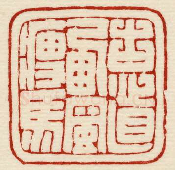 当代篆刻家(许元庆)人物介绍及篆刻作品欣赏