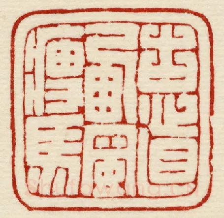 当代篆刻家(许元庆)人物介绍及篆刻作品欣赏