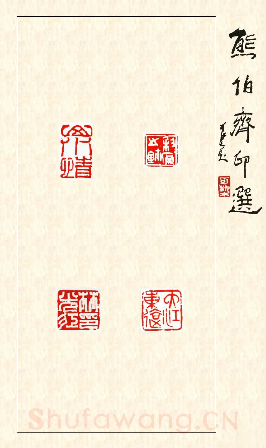 当代篆刻家(熊伯齐)人物介绍及篆刻作品欣赏
