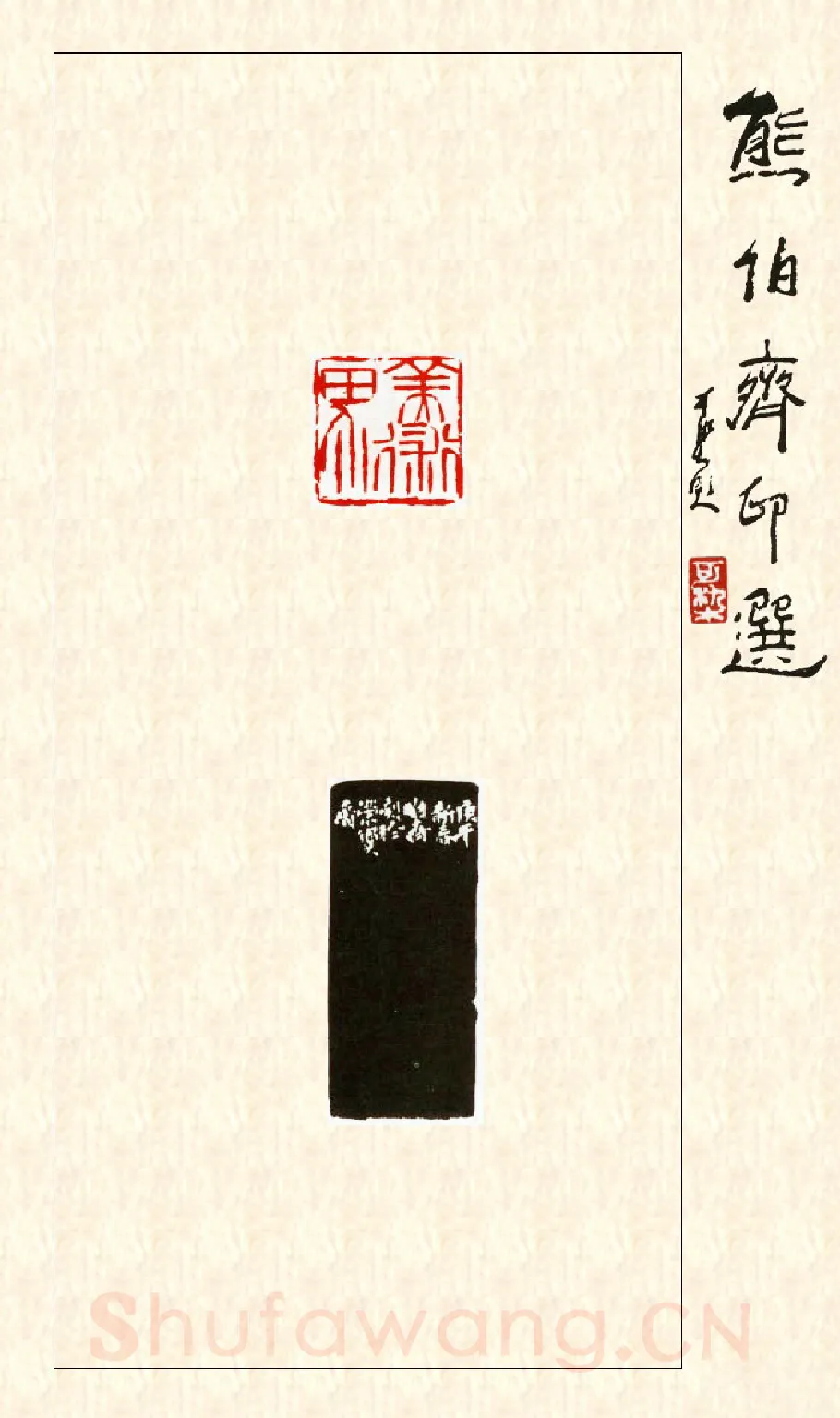 当代篆刻家(熊伯齐)人物介绍及篆刻作品欣赏