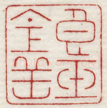 当代篆刻家(许元庆)人物介绍及篆刻作品欣赏