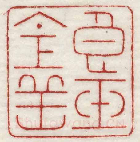 当代篆刻家(许元庆)人物介绍及篆刻作品欣赏