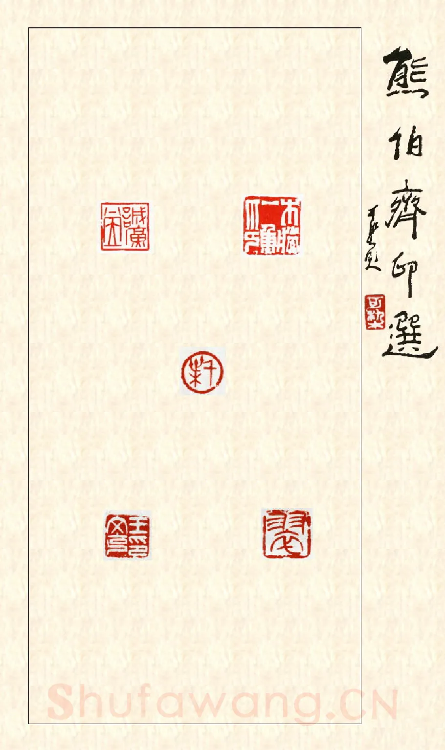 当代篆刻家(熊伯齐)人物介绍及篆刻作品欣赏