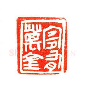 当代篆刻家(许贤炎)人物介绍及篆刻作品欣赏