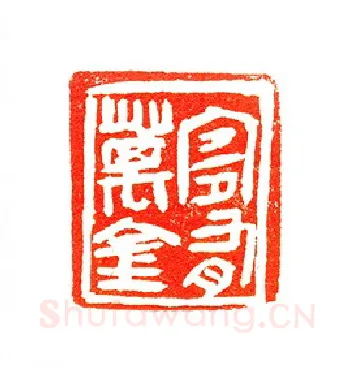 当代篆刻家(许贤炎)人物介绍及篆刻作品欣赏