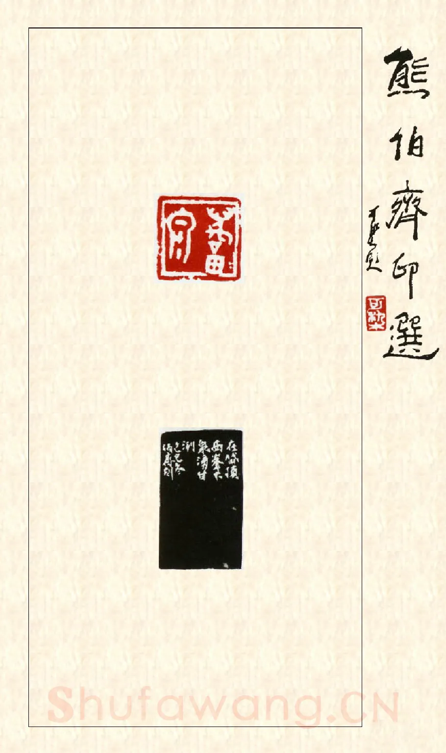 当代篆刻家(熊伯齐)人物介绍及篆刻作品欣赏