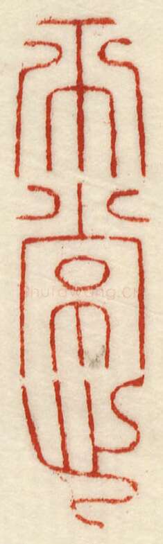 当代篆刻家(许元庆)人物介绍及篆刻作品欣赏