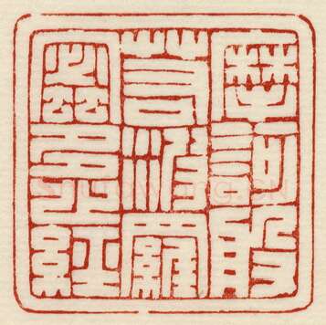 当代篆刻家(许元庆)人物介绍及篆刻作品欣赏