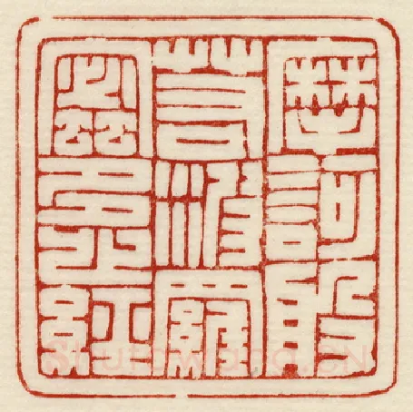 当代篆刻家(许元庆)人物介绍及篆刻作品欣赏
