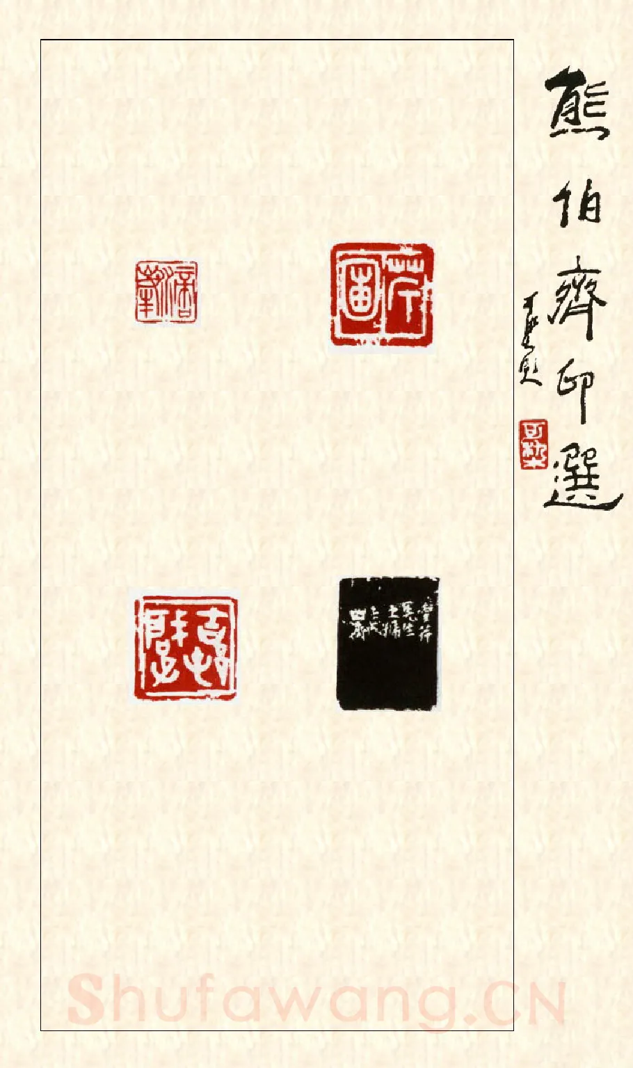 当代篆刻家(熊伯齐)人物介绍及篆刻作品欣赏